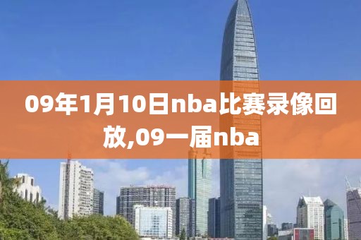 09年1月10日nba比赛录像回放,09一届nba