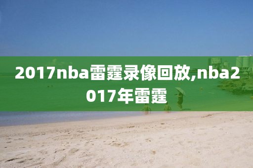 2017nba雷霆录像回放,nba2017年雷霆