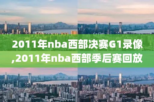 2011年nba西部决赛G1录像,2011年nba西部季后赛回放