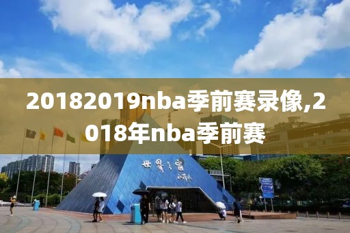 20182019nba季前赛录像,2018年nba季前赛