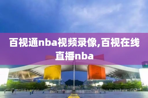 百视通nba视频录像,百视在线直播nba