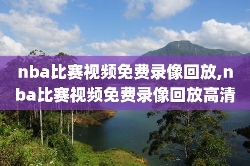 nba比赛视频免费录像回放,nba比赛视频免费录像回放高清