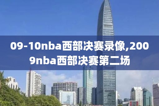 09-10nba西部决赛录像,2009nba西部决赛第二场