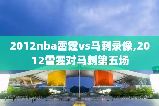 2012nba雷霆vs马刺录像,2012雷霆对马刺第五场