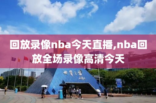 回放录像nba今天直播,nba回放全场录像高清今天