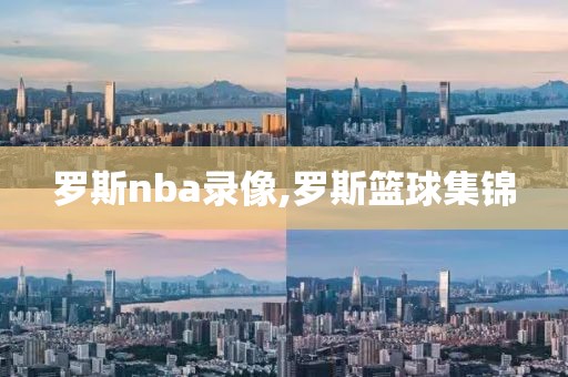 罗斯nba录像,罗斯篮球集锦