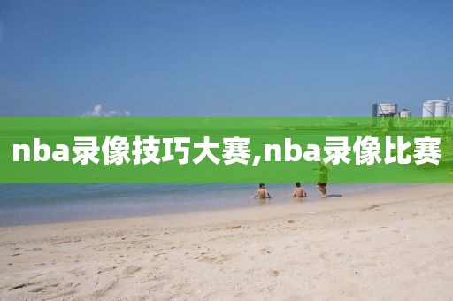nba录像技巧大赛,nba录像比赛