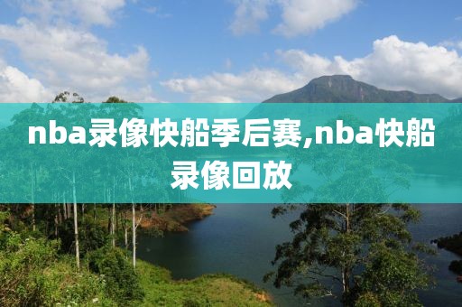 nba录像快船季后赛,nba快船录像回放