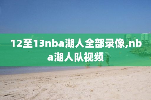 12至13nba湖人全部录像,nba湖人队视频