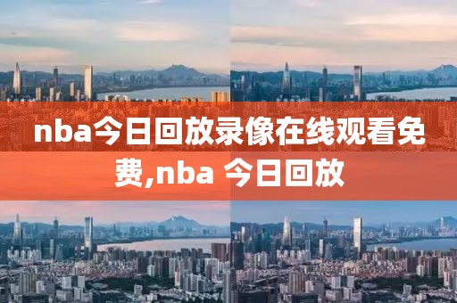 nba今日回放录像在线观看免费,nba 今日回放