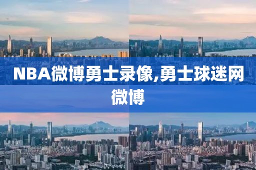 NBA微博勇士录像,勇士球迷网微博