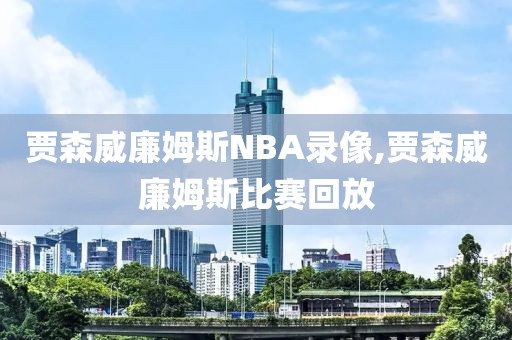 贾森威廉姆斯NBA录像,贾森威廉姆斯比赛回放