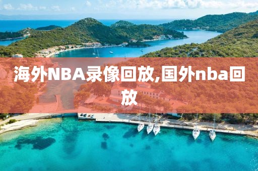 海外NBA录像回放,国外nba回放