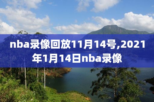 nba录像回放11月14号,2021年1月14日nba录像