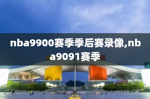 nba9900赛季季后赛录像,nba9091赛季