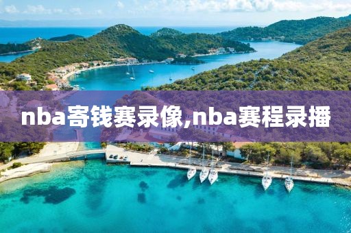 nba寄钱赛录像,nba赛程录播