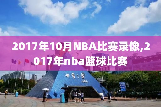 2017年10月NBA比赛录像,2017年nba篮球比赛