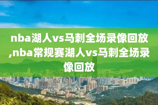 nba湖人vs马刺全场录像回放,nba常规赛湖人vs马刺全场录像回放