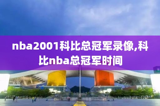 nba2001科比总冠军录像,科比nba总冠军时间