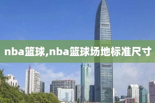 nba篮球,nba篮球场地标准尺寸