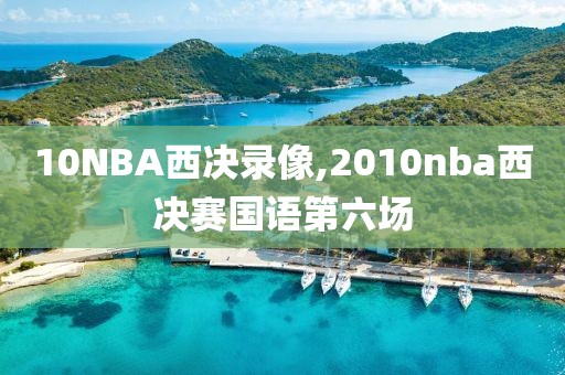 10NBA西决录像,2010nba西决赛国语第六场