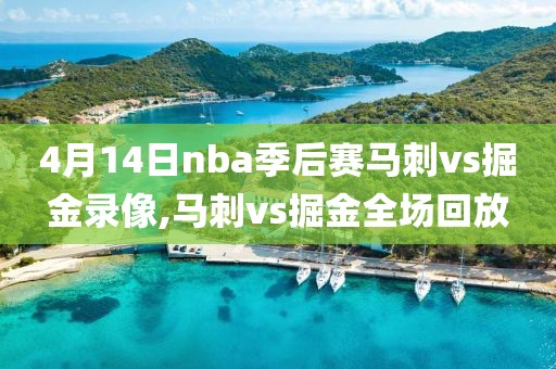 4月14日nba季后赛马刺vs掘金录像,马刺vs掘金全场回放