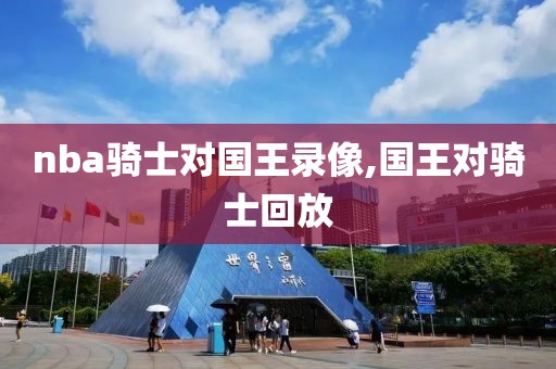 nba骑士对国王录像,国王对骑士回放
