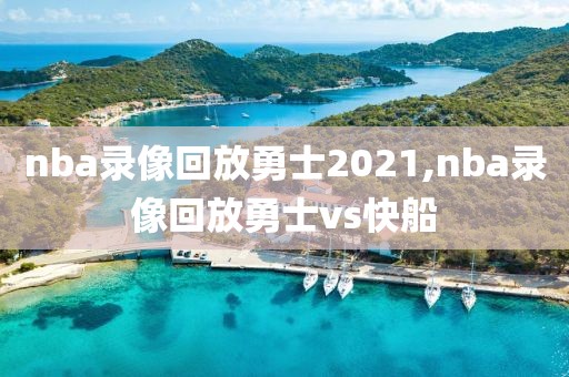 nba录像回放勇士2021,nba录像回放勇士vs快船