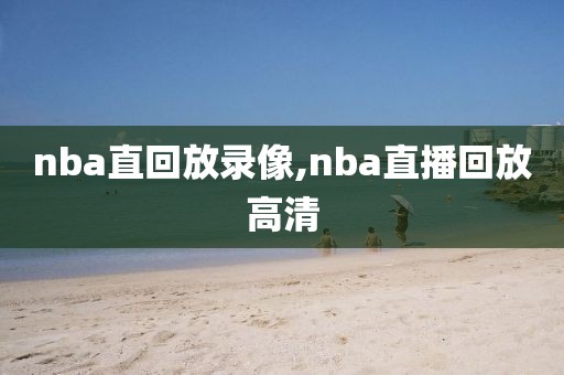 nba直回放录像,nba直播回放高清