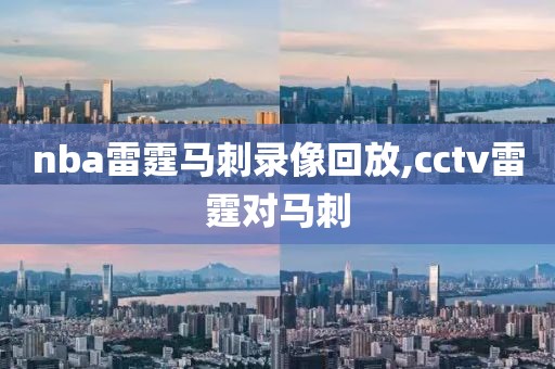 nba雷霆马刺录像回放,cctv雷霆对马刺