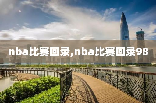 nba比赛回录,nba比赛回录98