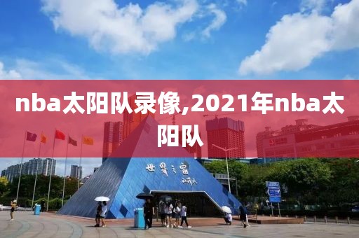 nba太阳队录像,2021年nba太阳队