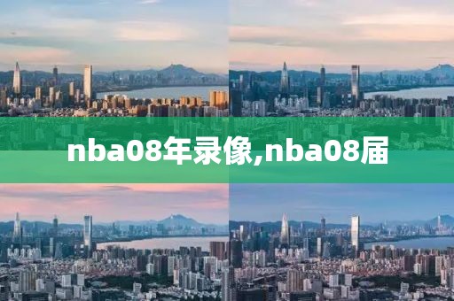 nba08年录像,nba08届