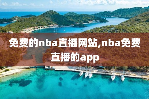 免费的nba直播网站,nba免费直播的app