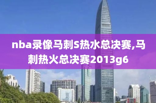 nba录像马刺S热水总决赛,马刺热火总决赛2013g6