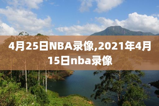 4月25日NBA录像,2021年4月15日nba录像