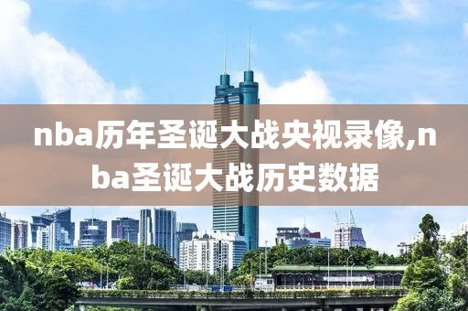 nba历年圣诞大战央视录像,nba圣诞大战历史数据