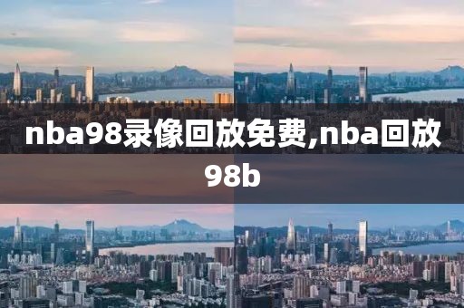 nba98录像回放免费,nba回放98b