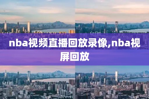 nba视频直播回放录像,nba视屏回放