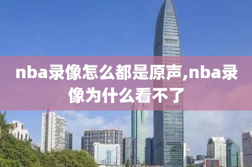 nba录像怎么都是原声,nba录像为什么看不了
