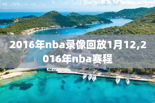 2016年nba录像回放1月12,2016年nba赛程