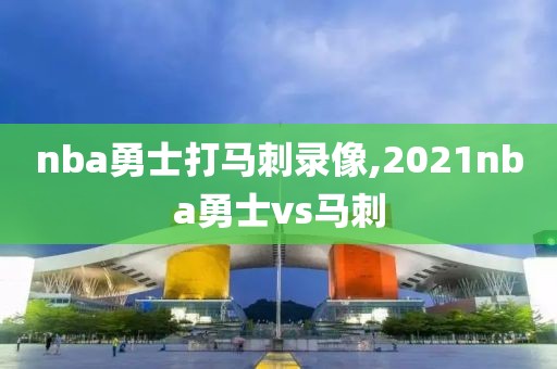 nba勇士打马刺录像,2021nba勇士vs马刺