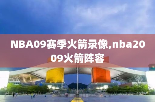 NBA09赛季火箭录像,nba2009火箭阵容