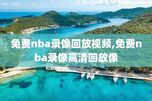 免费nba录像回放视频,免费nba录像高清回放像