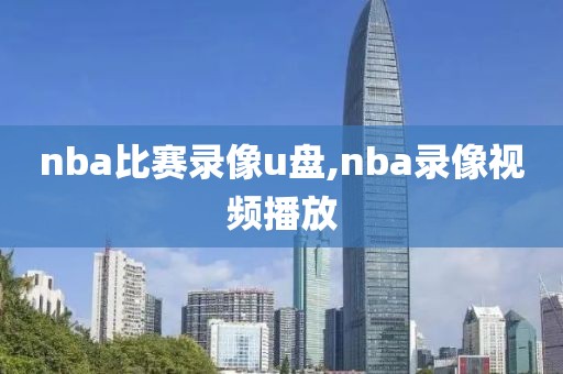 nba比赛录像u盘,nba录像视频播放