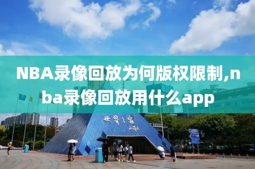 NBA录像回放为何版权限制,nba录像回放用什么app