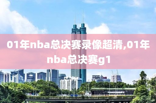 01年nba总决赛录像超清,01年nba总决赛g1