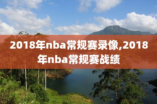 2018年nba常规赛录像,2018年nba常规赛战绩