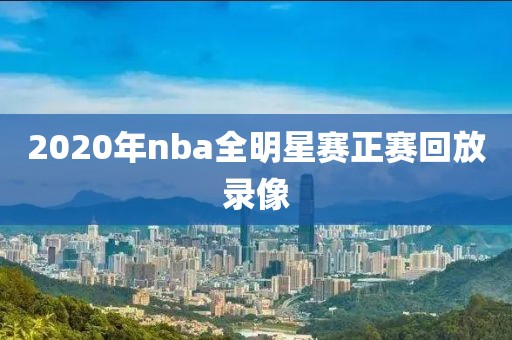 2020年nba全明星赛正赛回放录像