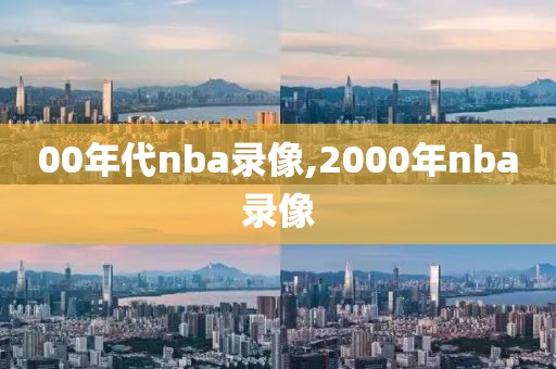00年代nba录像,2000年nba录像